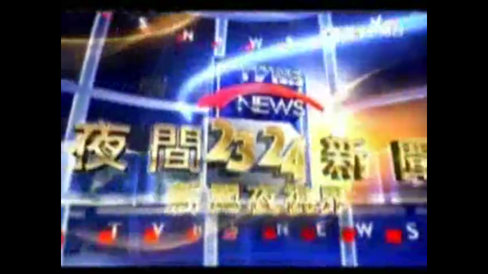 [图]2008年TVBS新闻夜视界片头