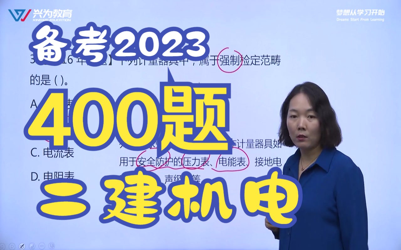 [图]备考2023-二建机电-通关400题-赵瑞娟-二级建造师_机电工程