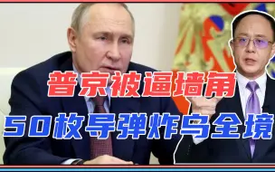 下载视频: 大年初6，普京被逼墙角，50枚导弹炸乌全境，西方介入，俄或动核