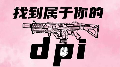 FPS类游戏灵敏度设置换算终极教程!绝地