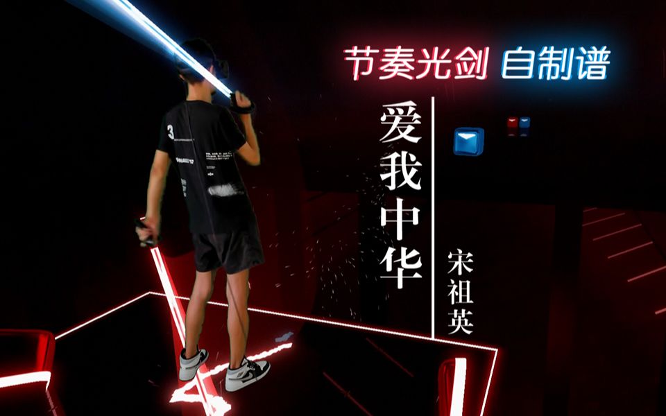 【Beat Saber】节奏光剑自制谱 宋祖英  爱我中华 (Expert)哔哩哔哩bilibili