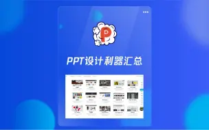 ppt设计网站汇总：你的ppt问题，全部搞定！