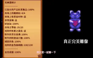 【星露谷物语】如何在星露谷物语毕业？完成度统计100% | 真正完美雕像获得