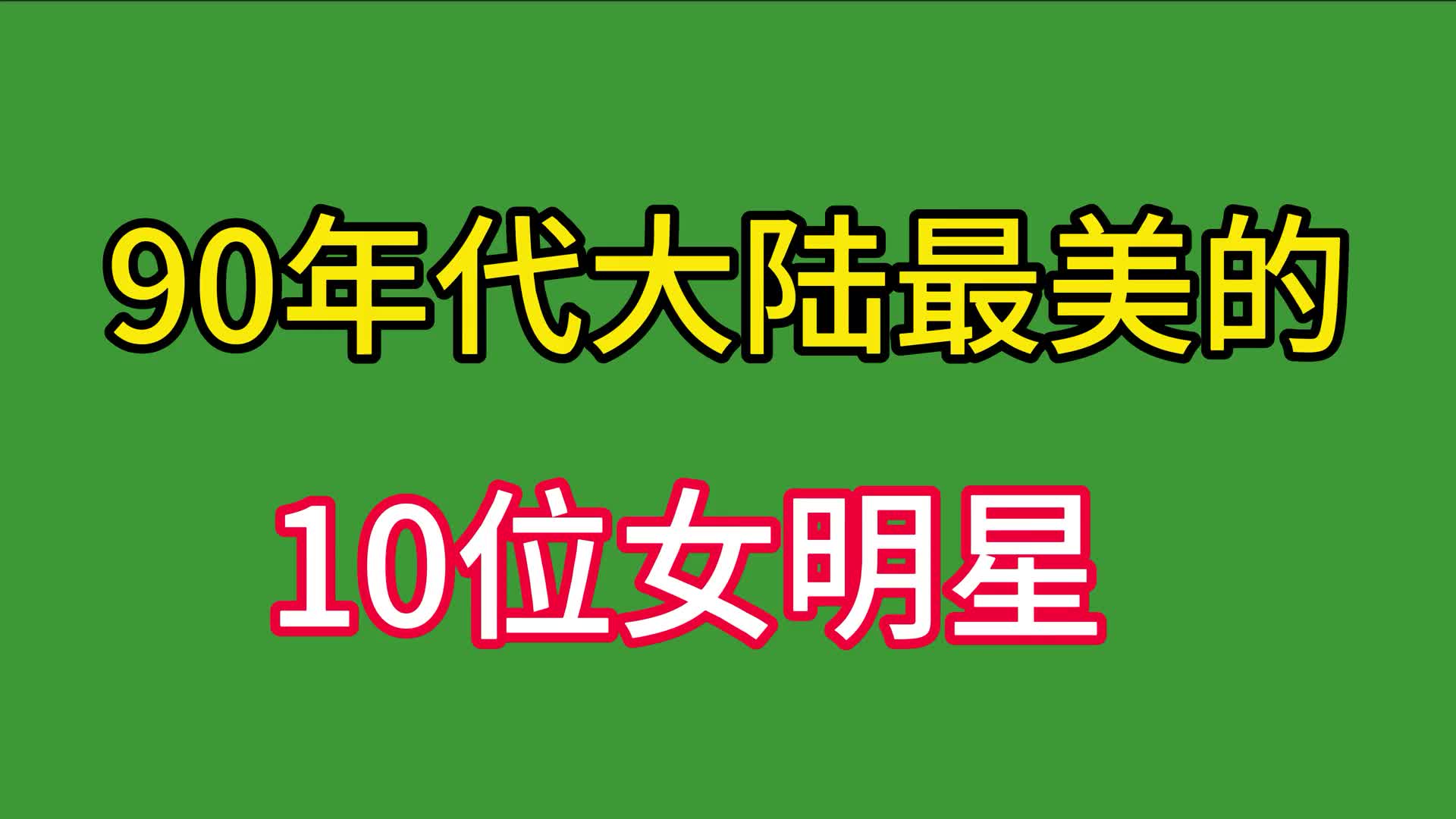 80,90年代女明星 名单图片