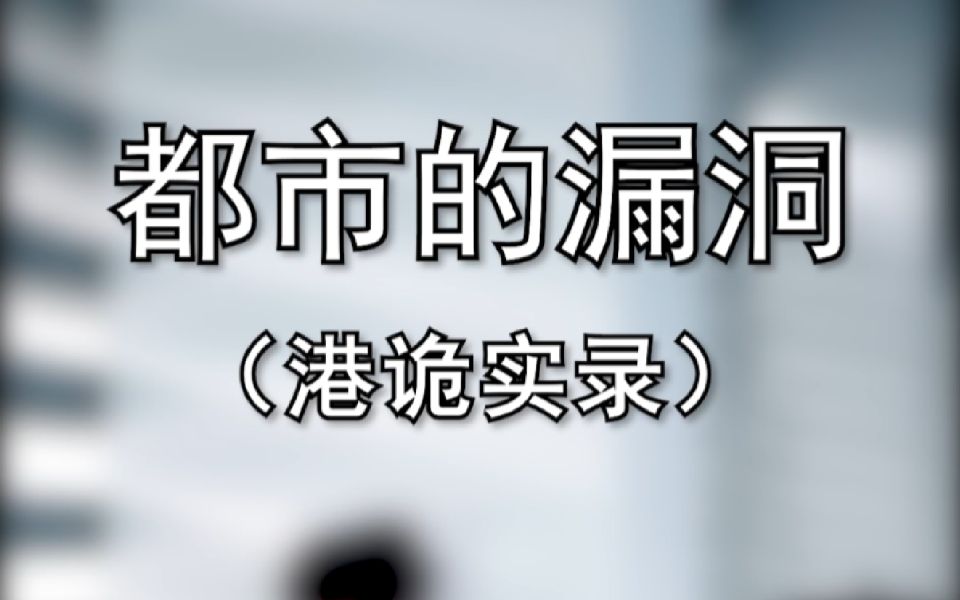 [图]由香港都市传说改编的游戏，却让无数玩家纷纷放弃？