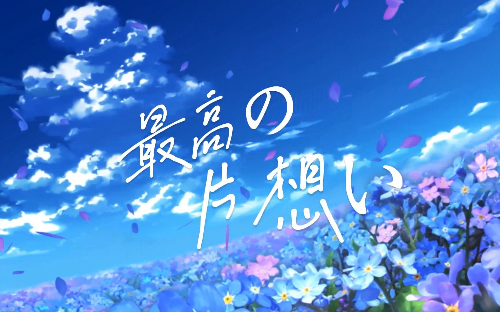 绝美海豚音❀「最高の片想い」温柔女声翻唱❀|| ♥若有风起 便是我在想你♥哔哩哔哩bilibili