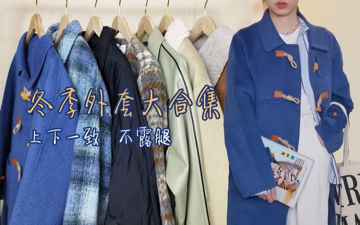 冬季外套大合集 | 保暖不露腿 | 大衣棉服羽绒服夹克 9套冬季穿搭分享 163/93哔哩哔哩bilibili