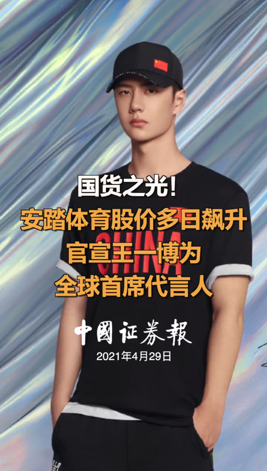 【王一博】代言安踏后造成股价拉升!潮流酷盖x国货之光!