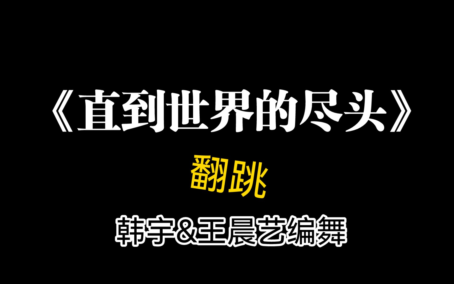 [图]翻跳《直到世界的尽头》（韩宇&王晨艺编舞）