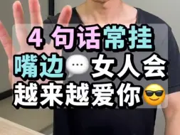 Video herunterladen: 4 句话💬常挂嘴边，女人会越来越爱你😎看懂留言