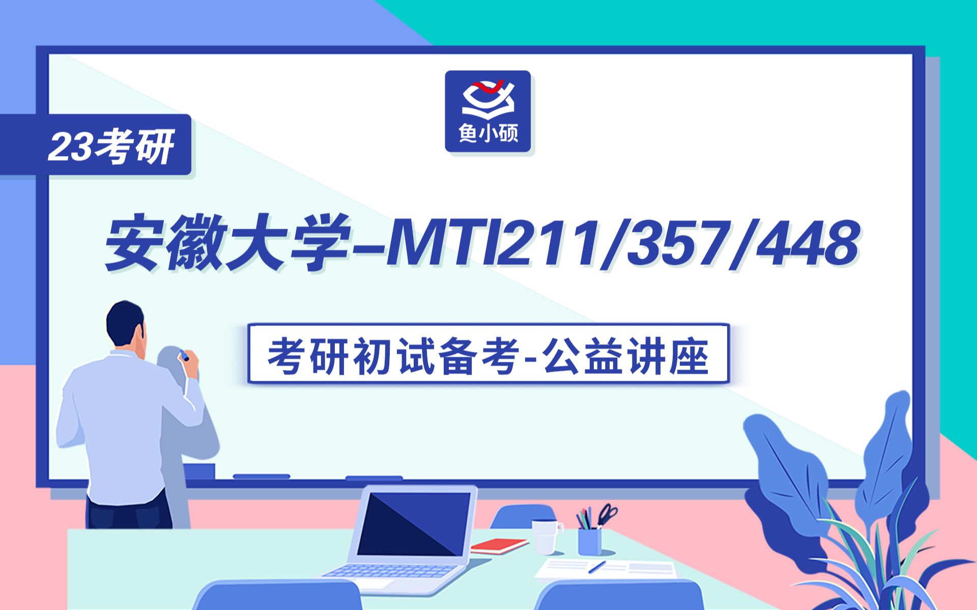 23安徽大学翻硕211翻译硕士英语357英语翻译基础448汉语写作与百科知识Echo学姐初试备考专题讲座安大MTI安大翻硕哔哩哔哩bilibili