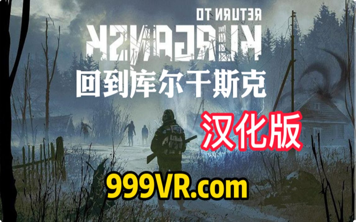 [图]Oculus Quest 游戏《Return to Kurgansk VR 汉化中文版》回到库尔干斯克