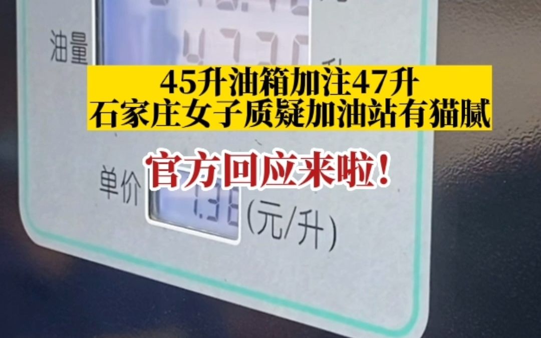 官方回应女子质疑45升油箱加到47升 :已检测加油站,正常哔哩哔哩bilibili