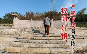 Download Video: 探首辅徐阶墓续，竟靠道士装神弄鬼倒严嵩，“奸相”的下场有多惨？