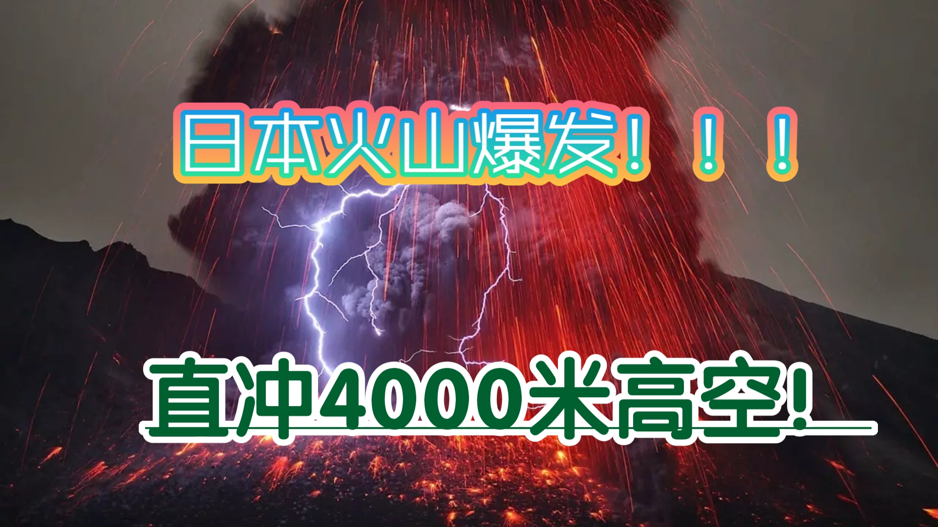 突发!仿如末世降临!火山灰直冲4000米高空!日本鹿儿岛火山突然爆发全网最全全程实拍!哔哩哔哩bilibili