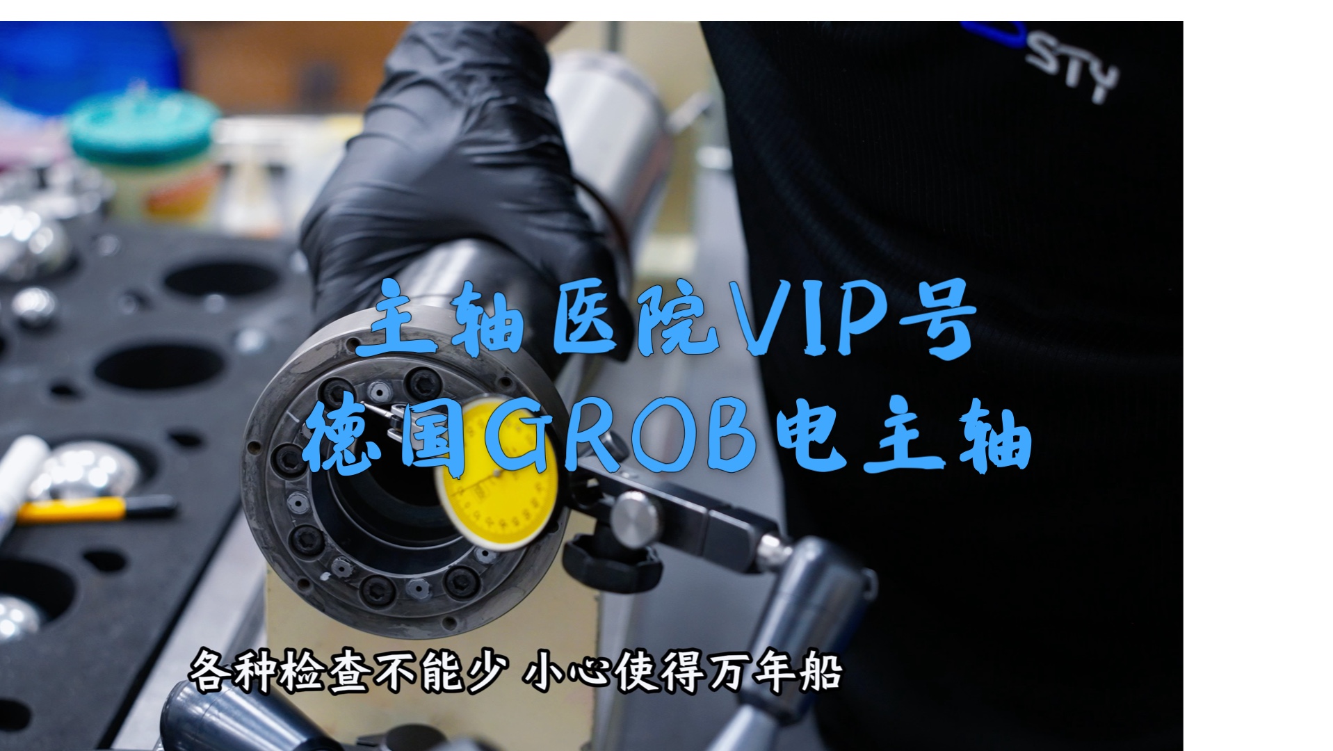 主轴医院VIP号德国GROB电主轴哔哩哔哩bilibili