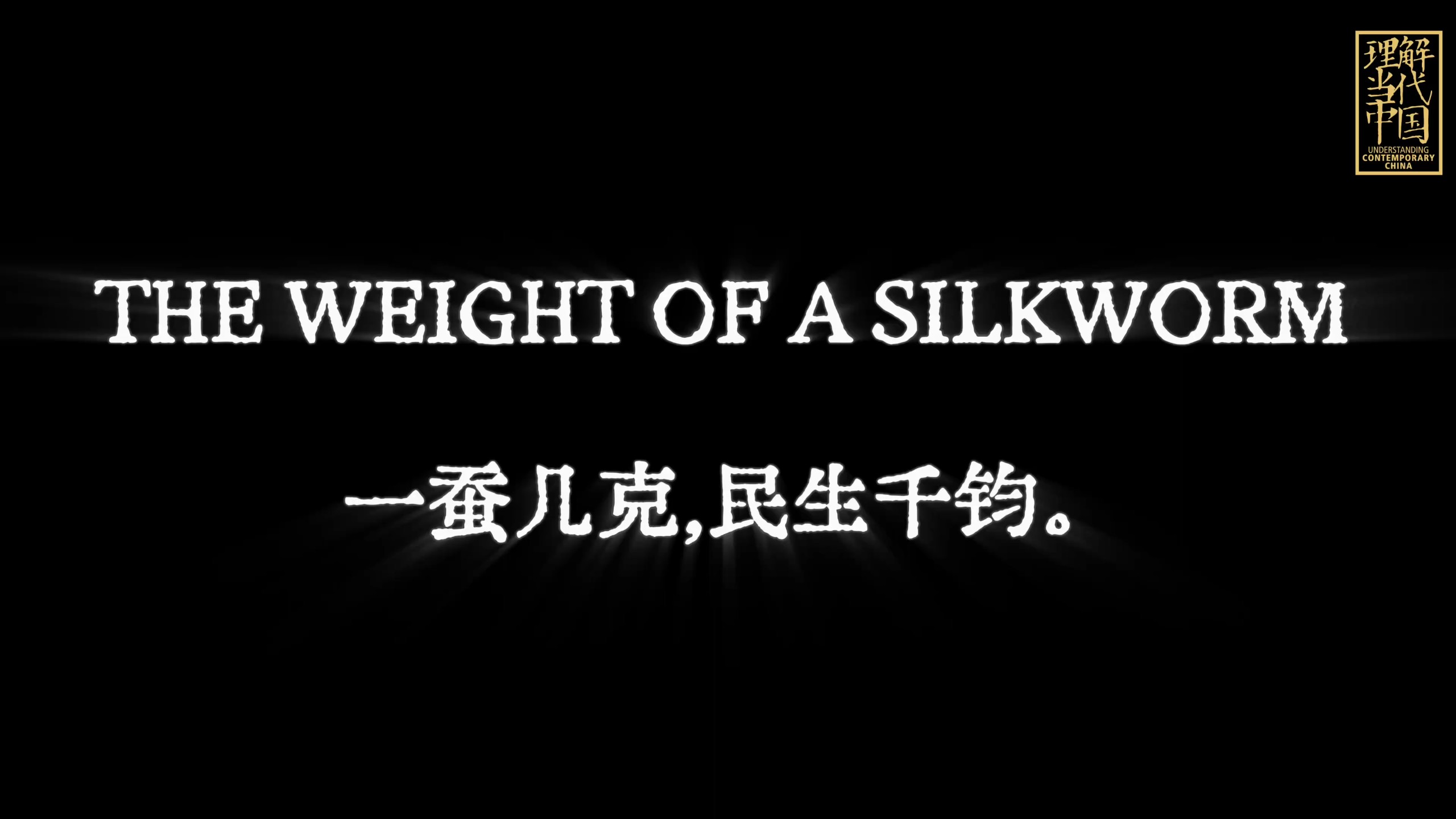 2026"外研社·国才杯““理解当代中国"短视频大赛|《一蚕之重》丨The Weight of a Silkworm