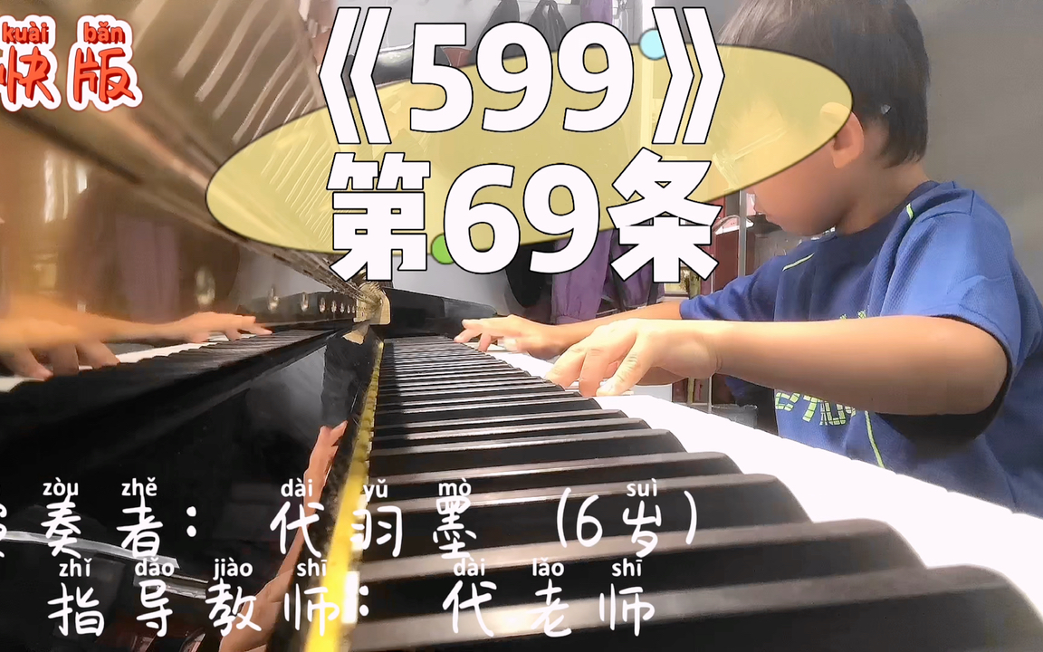 [图]琴童的修养｜《车尔尼599钢琴练习曲》第69条