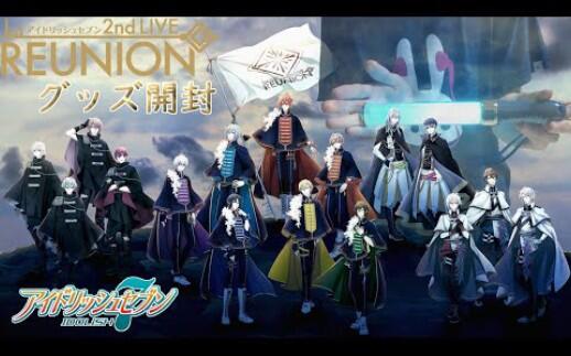 アイナナ】アイドリッシュセブン2nd LIVE REUNION グッズ開封