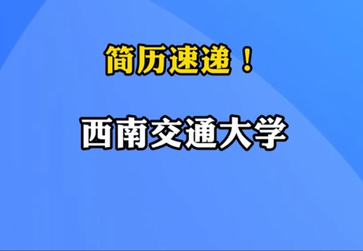 西南交通大学招11人|你甚至可以在B站找工作哔哩哔哩bilibili