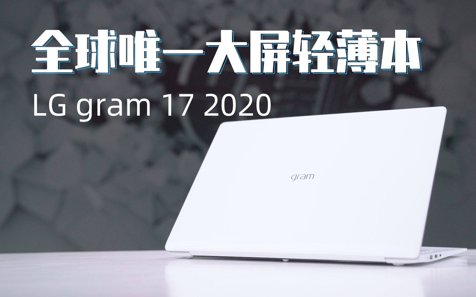 【笔吧评测室】LG gram 17 2020评测:蝉联“唯一大屏轻薄本”桂冠哔哩哔哩bilibili