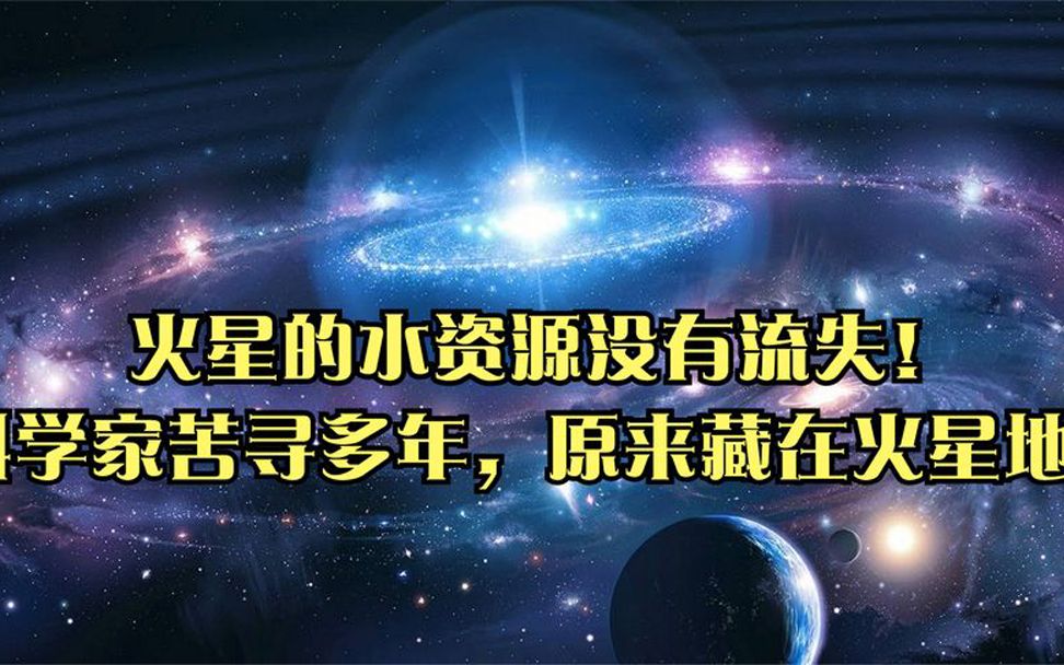 [图]火星的水资源没有流失！科学家苦寻多年，原来藏在火星地下