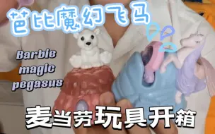 Descargar video: 18年前的麦当劳玩具～芭比魔幻飞马麦当劳玩具开箱