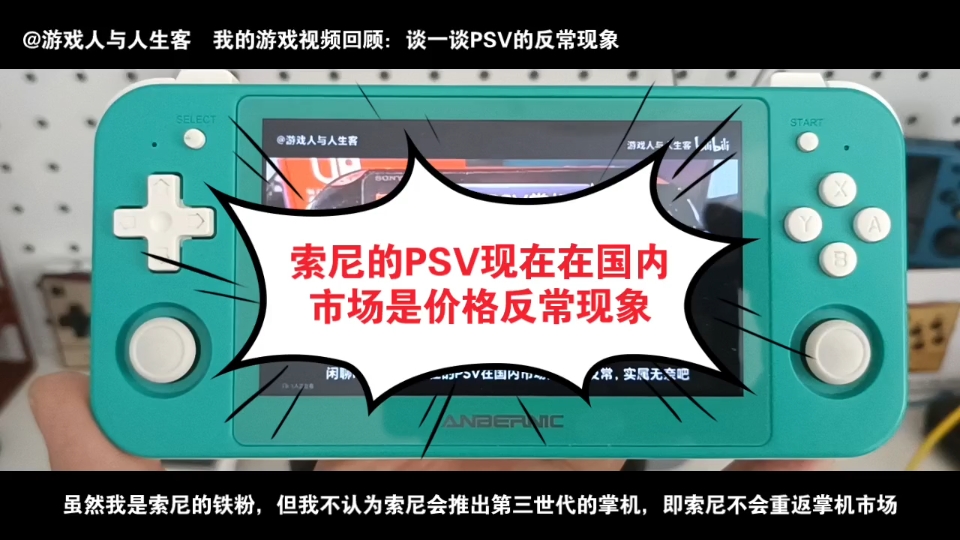 索尼的PSV现在在国内市场是价格反常现象:2023.2.19,实属无奈啊!PSV掌机退出掌机市场多年了,但二手的价格居然和新机的价格几乎一样,这是反常...