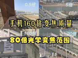 Download Video: 手机80倍光学变焦范围表现 小米13ultra+外挂长焦镜头