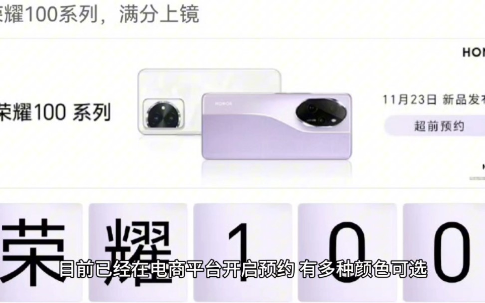 荣耀100系列手机更多渲染图曝光,1.5K超高频护眼曲屏,50Mp主摄哔哩哔哩bilibili