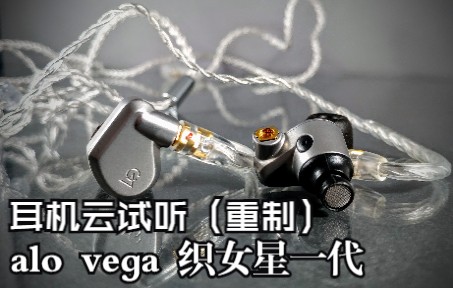 [图]【Hi-Res 96kHz/24bit】ALO audio Vega 织女星耳塞云试听录制测试