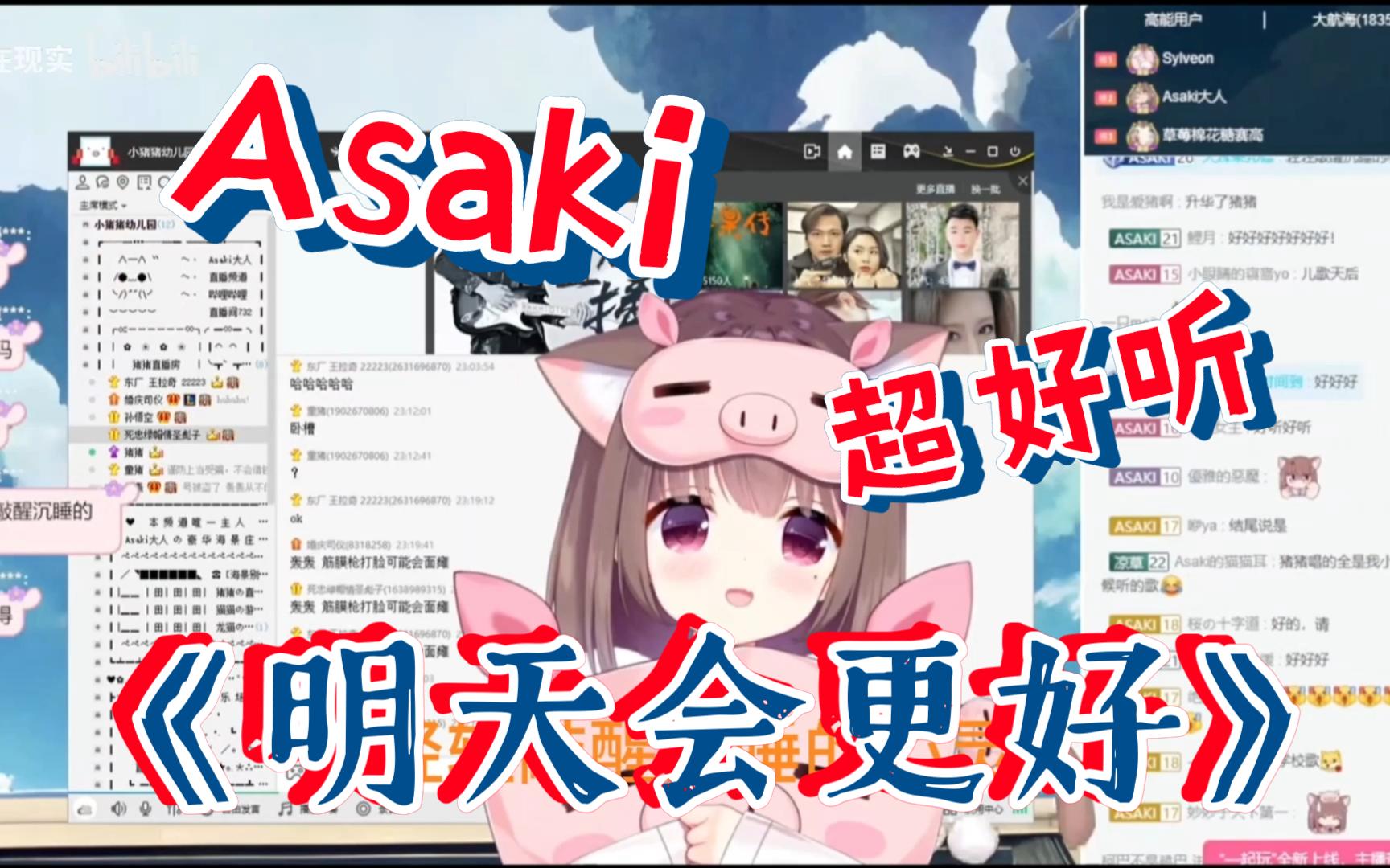 《明天会更好》asaki猪猪公主小歌会珍藏