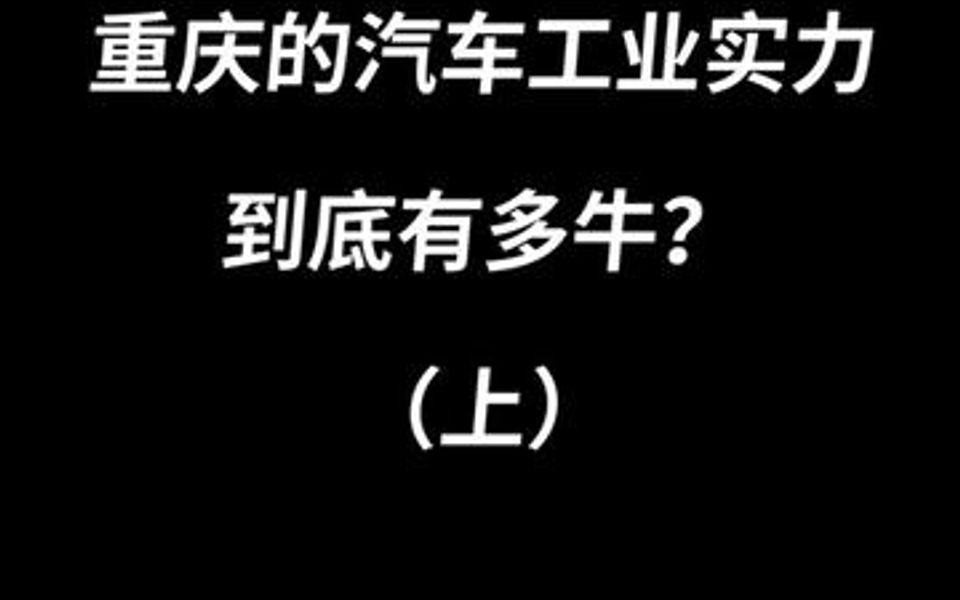 重庆的汽车工业实力到底有多牛?(上)哔哩哔哩bilibili