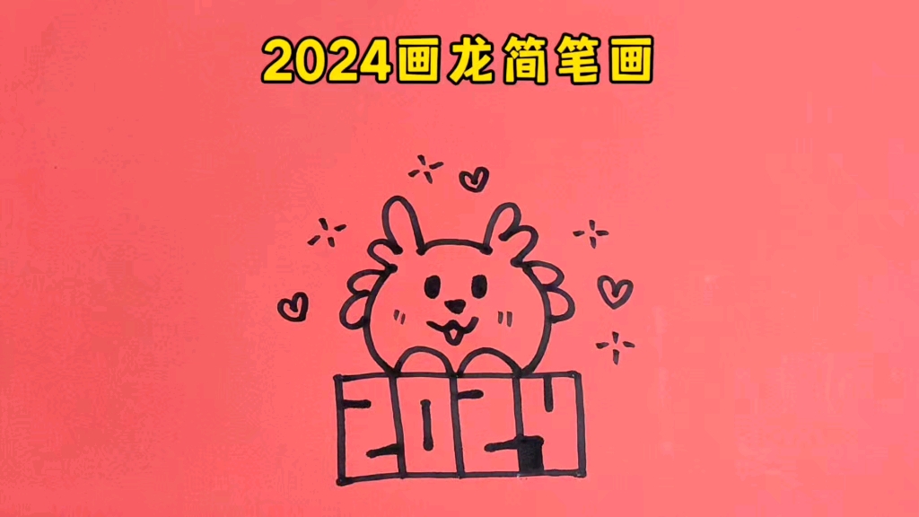 一起来画个2024龙年简笔画吧,简单有趣哔哩哔哩bilibili