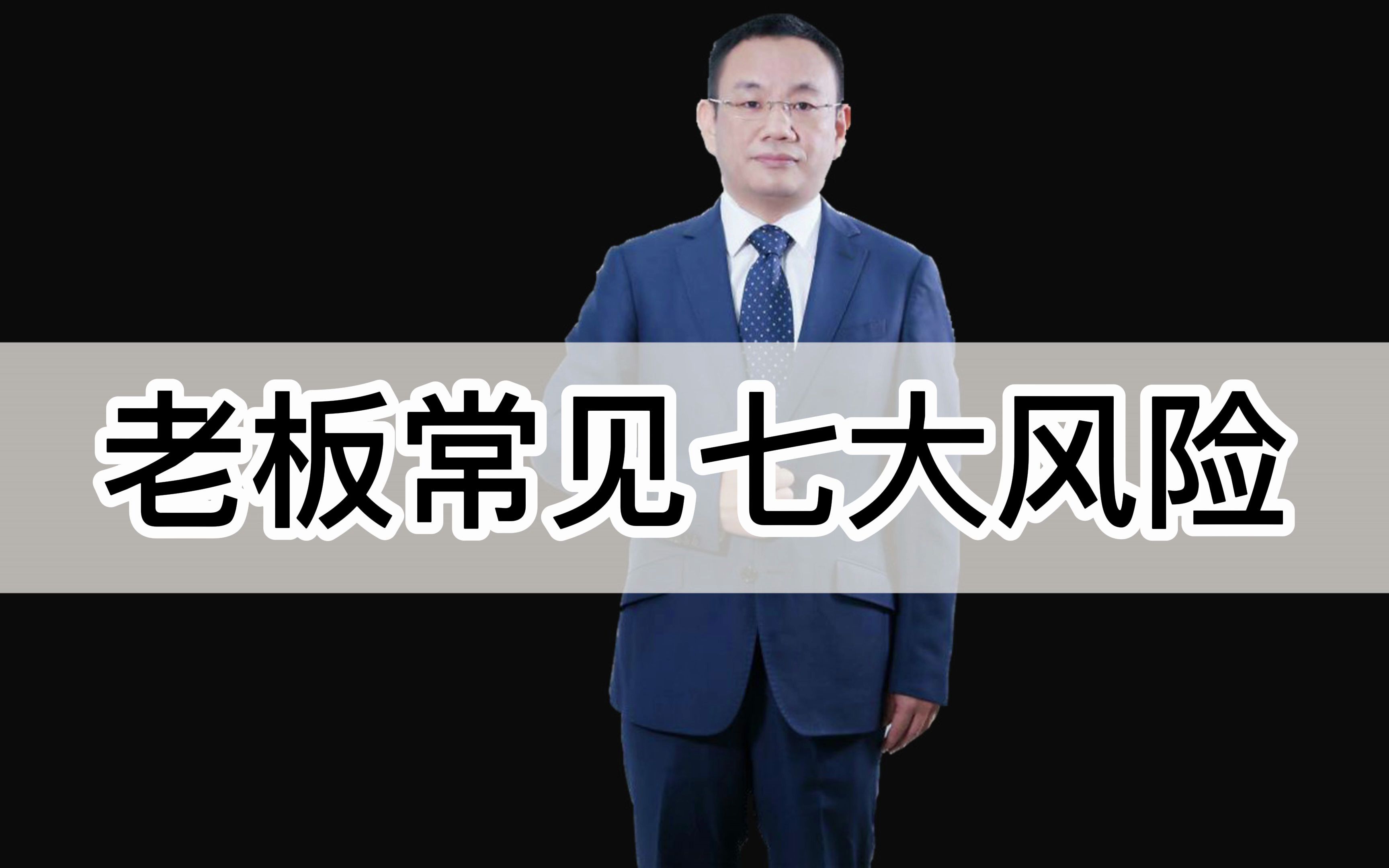 老板常见七大风险:盈亏平衡盈利会计师税务师财务管理战略财务财务思维两套账两账合一个人卡收款公转私网络爬虫金税三期金税四期老板财务风险发票专...