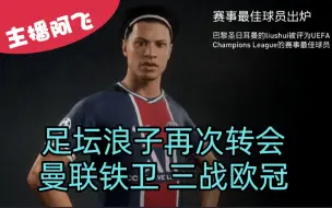 Download Video: 【阿飞FIFA21实况】第二十四集：足坛浪子再次转会，化身曼联铁卫三战欧冠