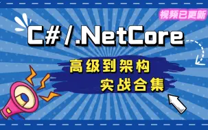 Download Video: 2023年最新.NET｜初中高级入门到精通实战系列全集（C#/微服务/高并发/源码/Net Core/全栈)