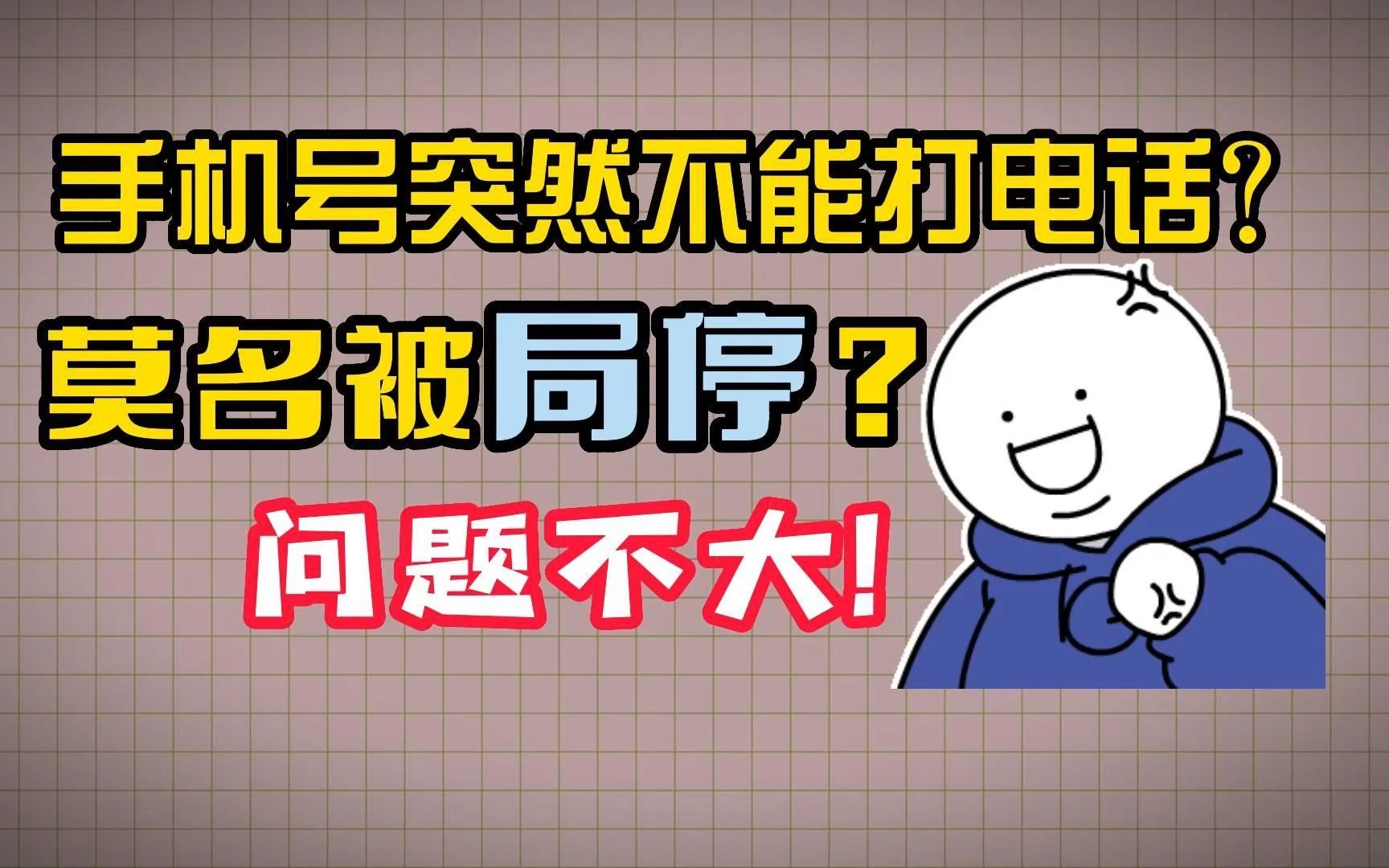 手机号限制外呼?不能打电话?局停惹的祸!三分钟带你了解手机卡局停!哔哩哔哩bilibili