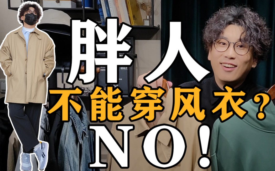 避开这些坑!140200斤微胖男生如何选择风衣?【肚子大、胸大】必看!运动风衣丨通勤风衣丨短款冲锋衣哔哩哔哩bilibili