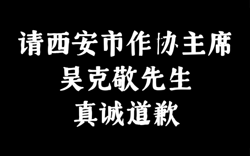 致西安市作协主席吴克敬,请您真诚道歉!哔哩哔哩bilibili