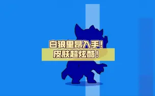 Download Video: 白狼里昂入手！皮肤超炫酷！