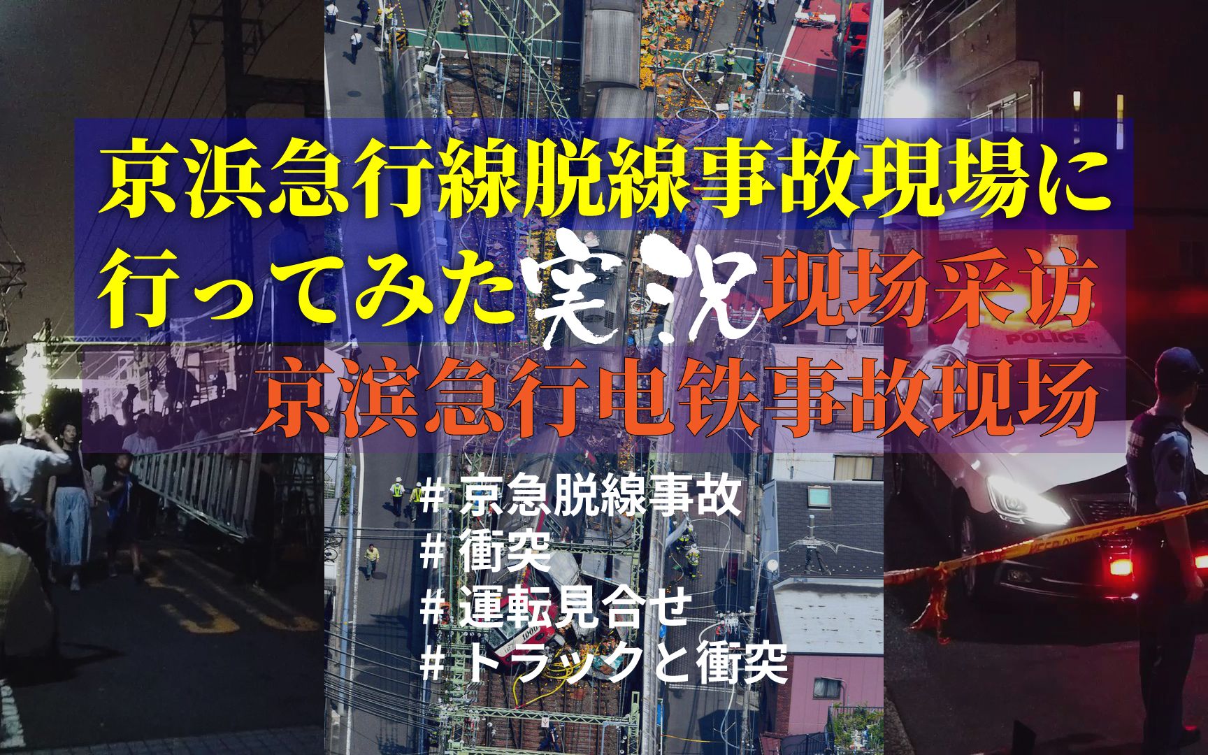 【事故现场探访】日本2019年9月5日严重列车事故 京滨急行电铁脱轨事故哔哩哔哩bilibili