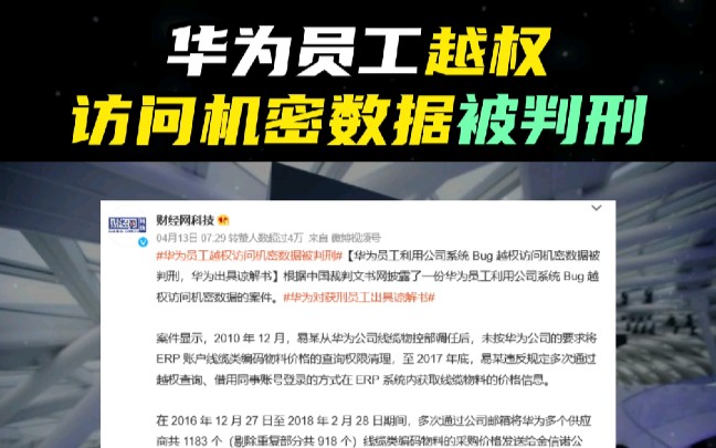 华为员工越权访问机密数据被判刑哔哩哔哩bilibili