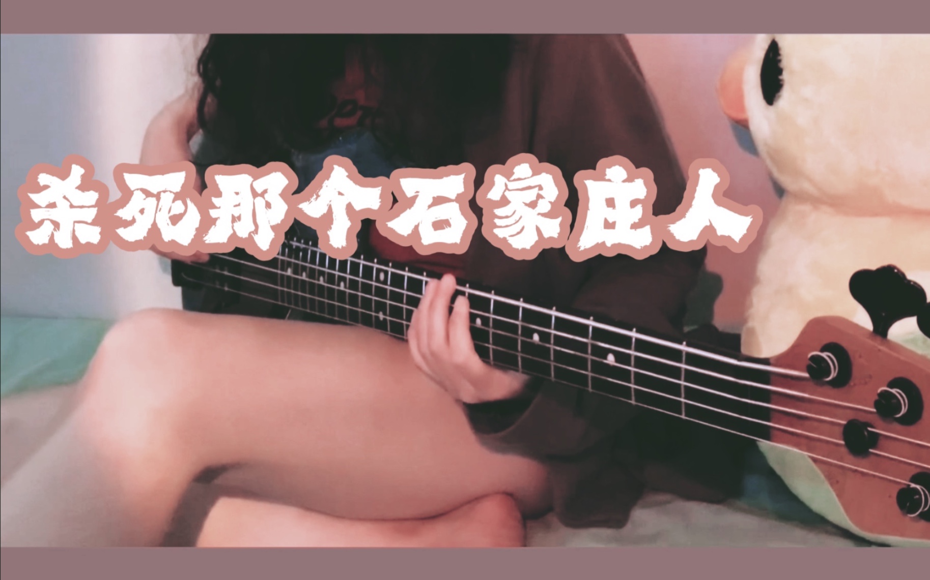 [BASS] 杀死那个石家庄人万青 (杀疫情吧)哔哩哔哩bilibili