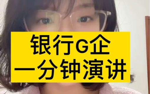 面试银行G企一分钟演讲哔哩哔哩bilibili