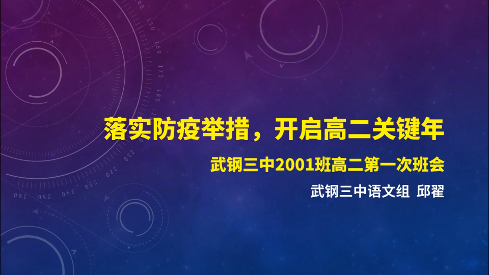 【班主任】线上班会:落实防疫举措,开启高二关键年哔哩哔哩bilibili