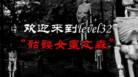 Backrooms】Level 32：骷髅女皇之森_哔哩哔哩_bilibili