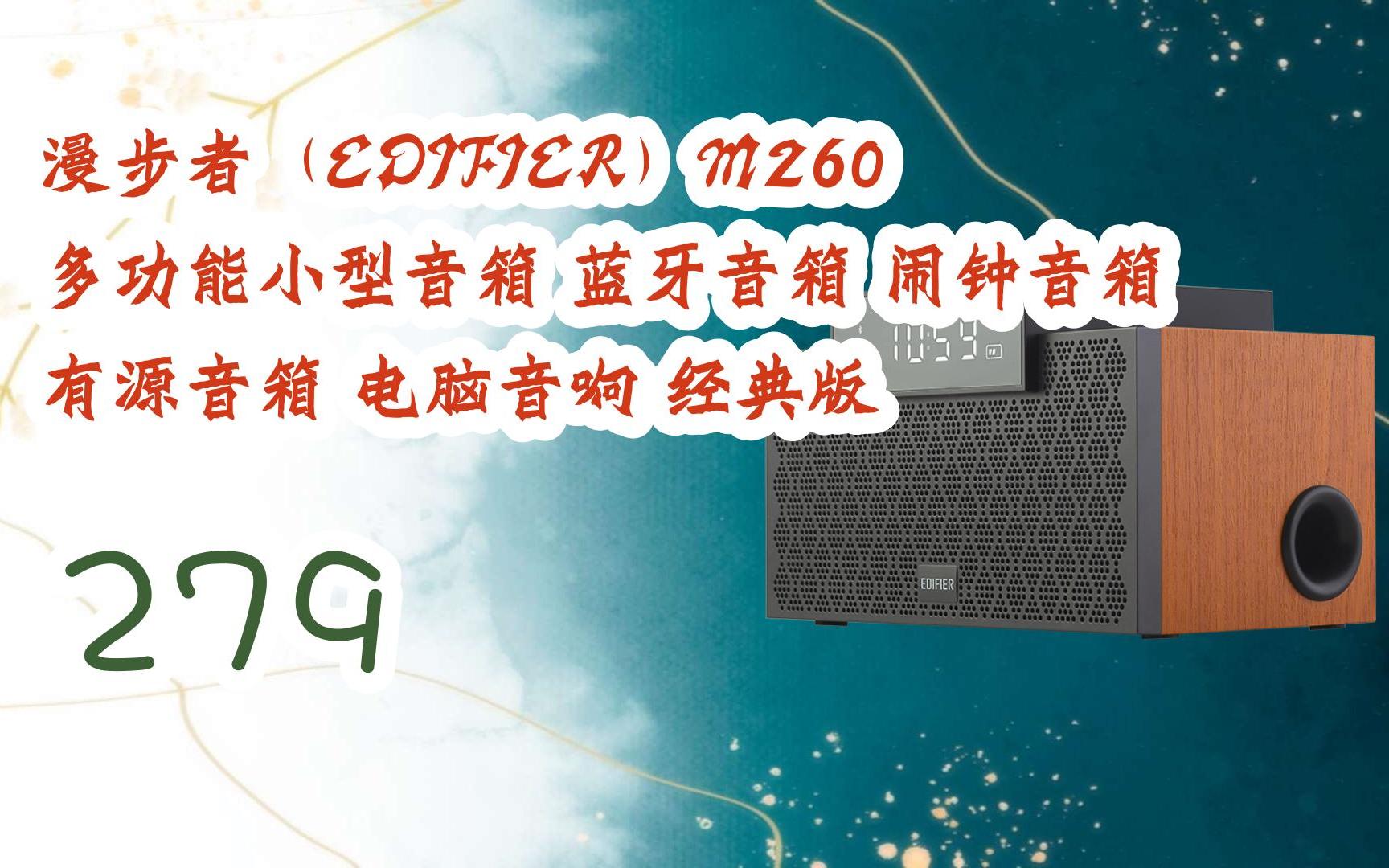【聚划算优选|低于618】漫步者(edifier)m260 多功能小型音箱 蓝牙