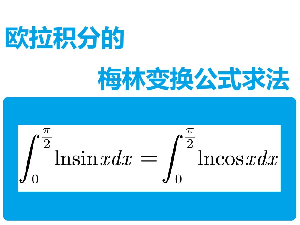 欧拉积分的梅林变换公式求法哔哩哔哩bilibili