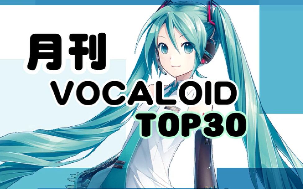 月刊VOCALOID TOP30 2017年06月号(#116)哔哩哔哩bilibili